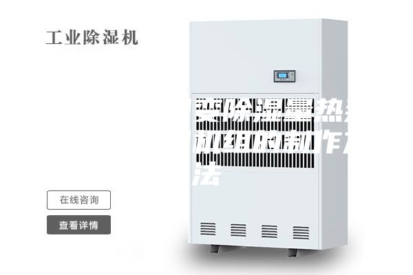一種節(jié)能型變除濕量熱泵式轉(zhuǎn)輪除濕機組的制作方法