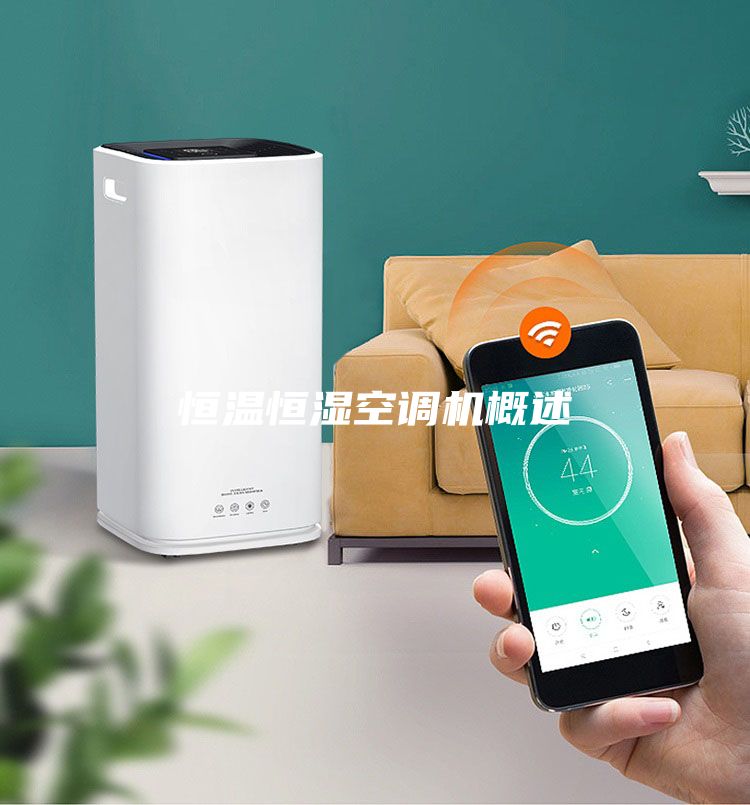 恒溫恒濕空調機概述