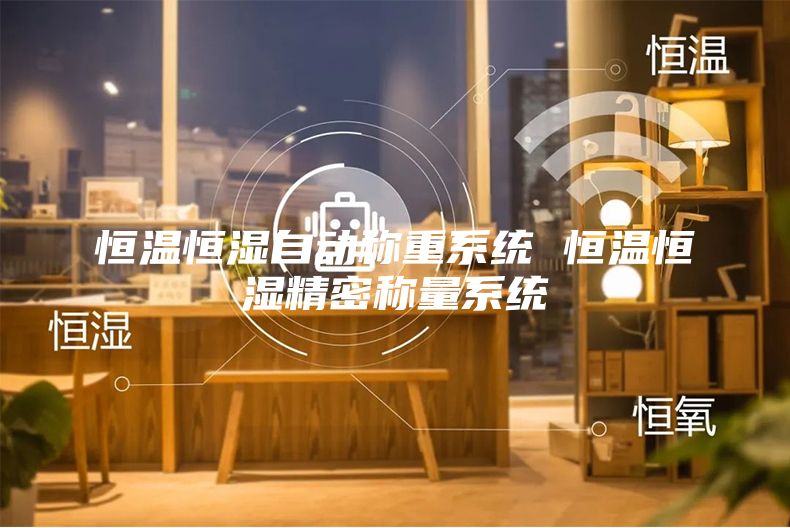 恒溫恒濕自動稱重系統(tǒng) 恒溫恒濕精密稱量系統(tǒng)