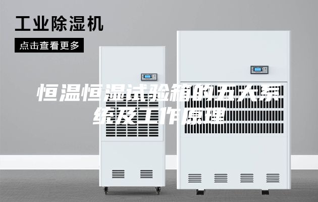恒溫恒濕試驗箱的五大系統(tǒng)及工作原理