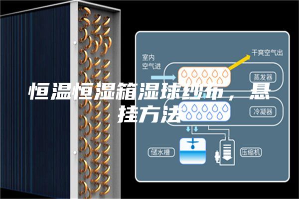 恒溫恒濕箱濕球紗布，懸掛方法