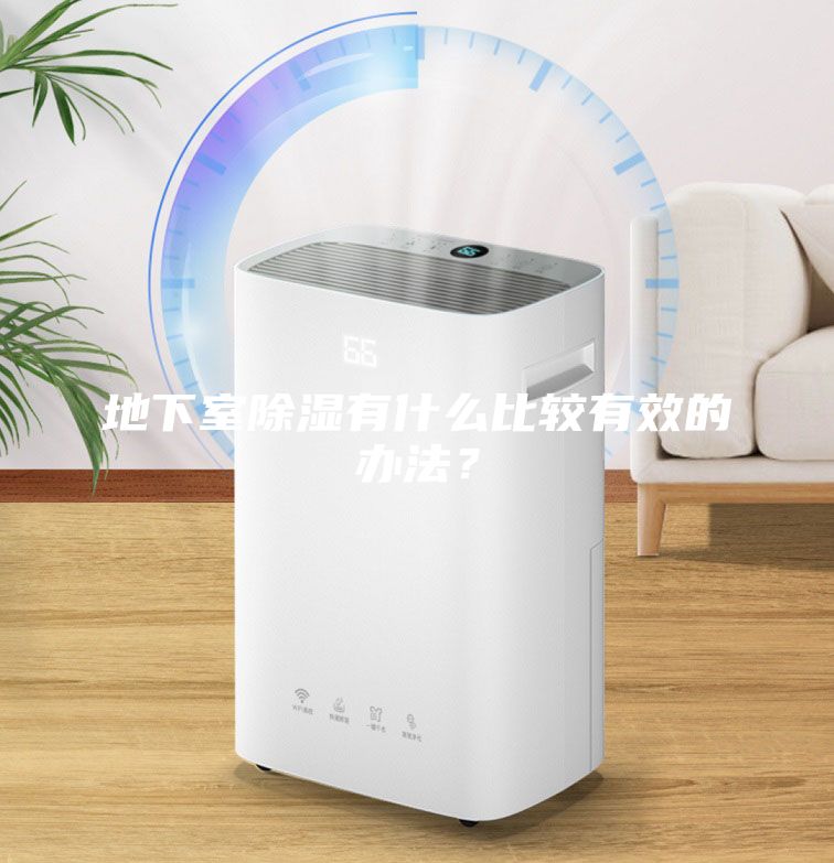 地下室除濕有什么比較有效的辦法？