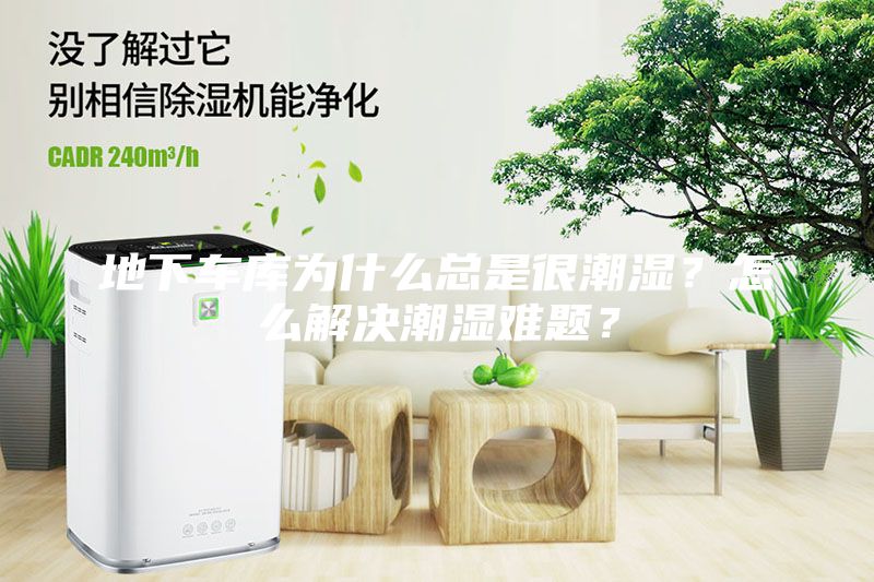 地下車庫為什么總是很潮濕？怎么解決潮濕難題？