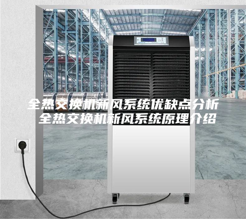 全熱交換機新風系統優缺點分析 全熱交換機新風系統原理介紹