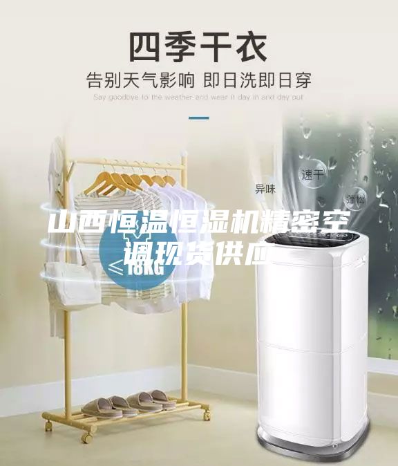 山西恒溫恒濕機精密空調現貨供應