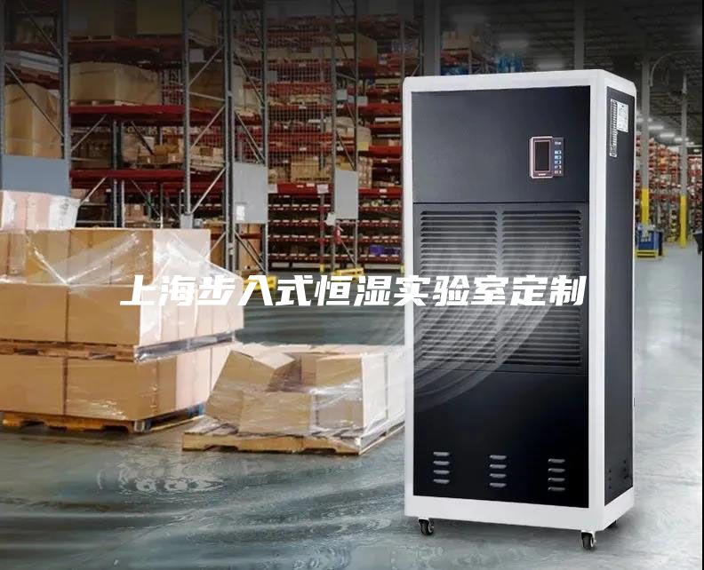 上海步入式恒濕實(shí)驗(yàn)室定制