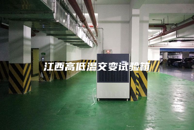 江西高低溫交變試驗箱