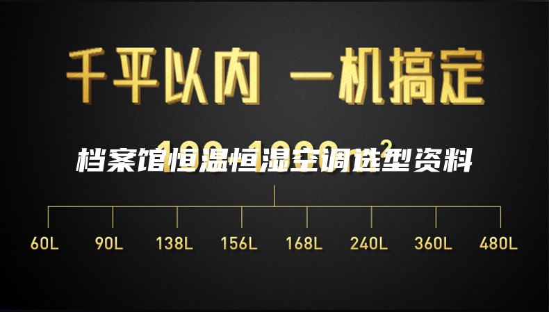 檔案館恒溫恒濕空調選型資料