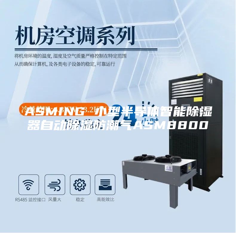 ASMING 小型半導體智能除濕器自動除濕防潮氣ASM8800