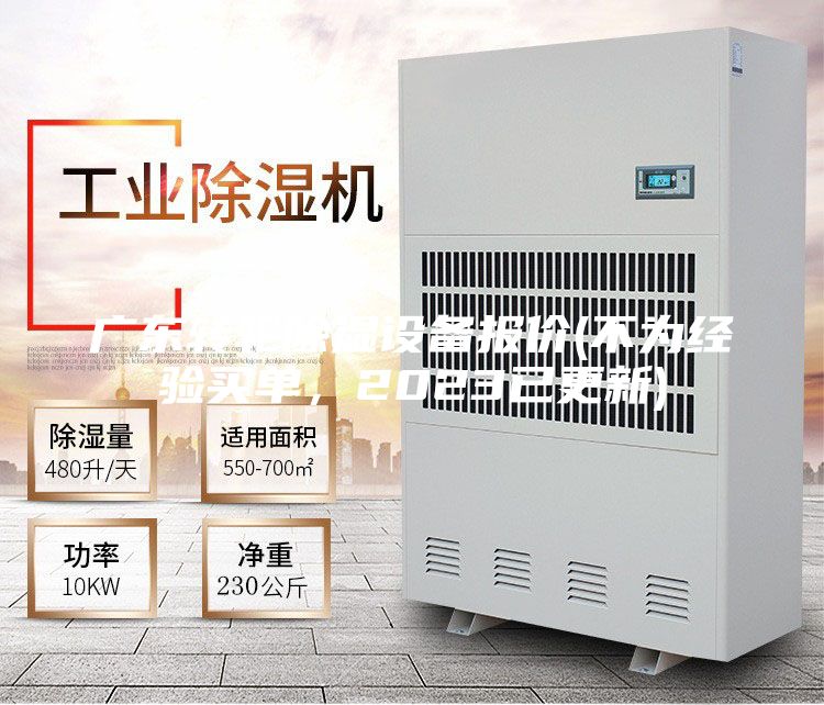 廣東轉(zhuǎn)輪除濕設(shè)備報(bào)價(jià)(不為經(jīng)驗(yàn)買單，2023已更新)