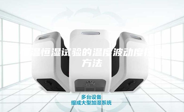 恒溫恒濕試驗的溫度波動度控制方法