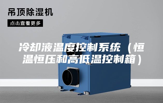 冷卻液溫度控制系統(tǒng)（恒溫恒壓和高低溫控制箱）