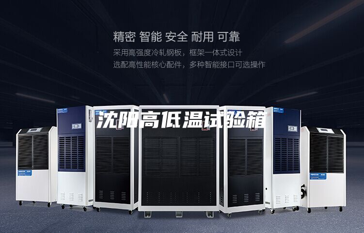 沈陽(yáng)高低溫試驗(yàn)箱