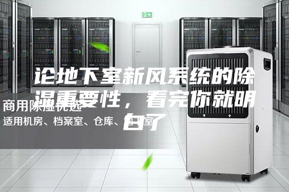 論地下室新風(fēng)系統(tǒng)的除濕重要性，看完你就明白了