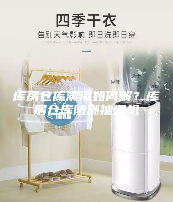 庫房倉庫潮濕如何解？庫房倉庫防潮抽濕機