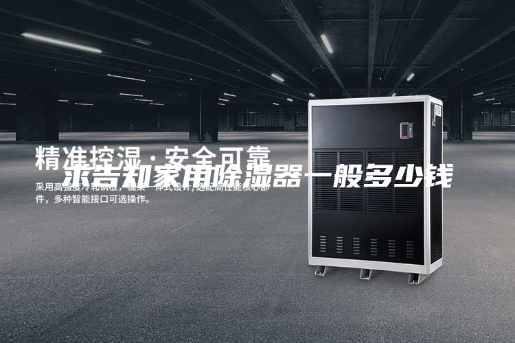 求告知家用除濕器一般多少錢