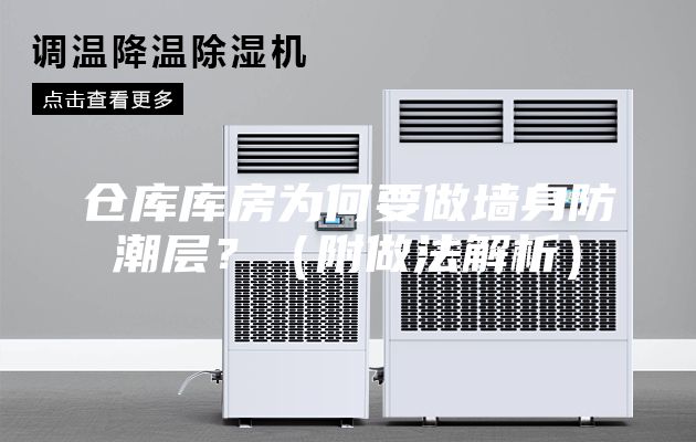 倉(cāng)庫(kù)庫(kù)房為何要做墻身防潮層?(附做法解析)