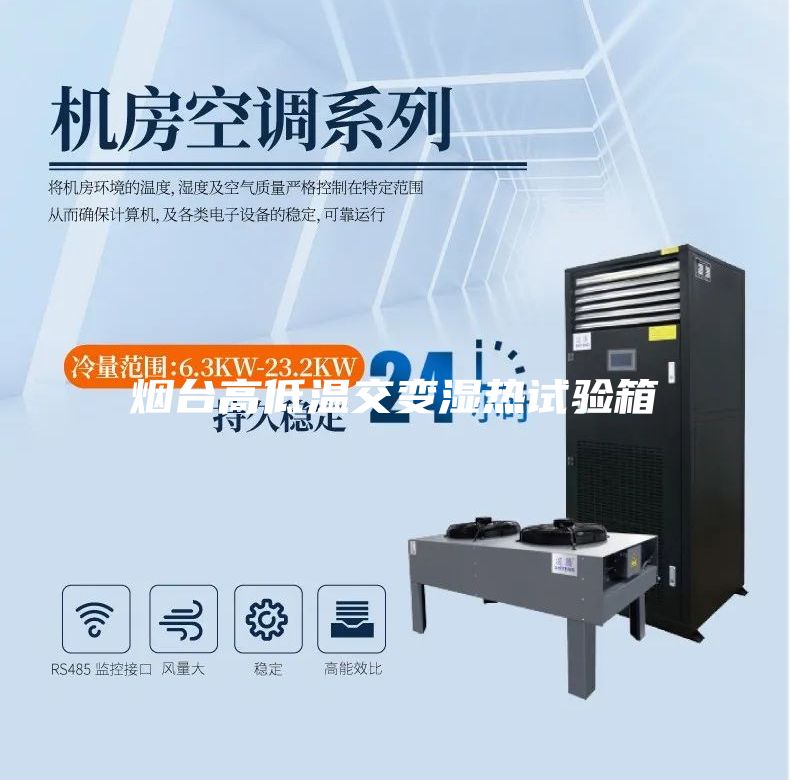 煙臺高低溫交變濕熱試驗箱