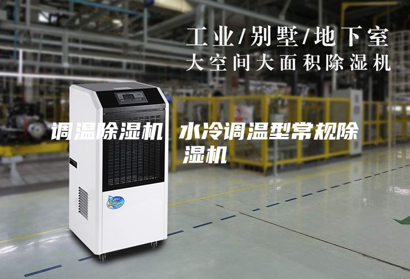 調(diào)溫除濕機(jī) 水冷調(diào)溫型常規(guī)除濕機(jī)