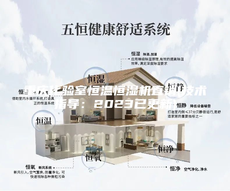 重慶化驗(yàn)室恒溫恒濕機(jī)直銷(技術(shù)指導(dǎo)：2023已更新)