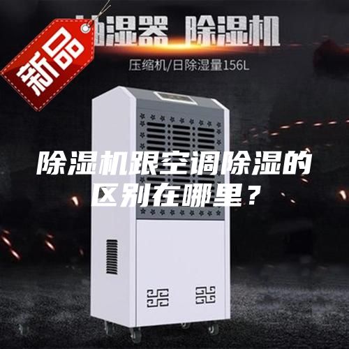 除濕機跟空調除濕的區別在哪里？