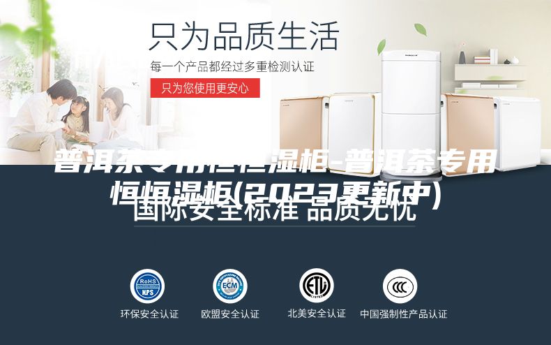普洱茶專用恒恒濕柜-普洱茶專用恒恒濕柜(2023更新中)