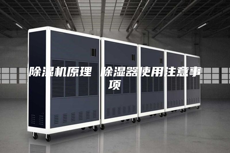 除濕機原理 除濕器使用注意事項