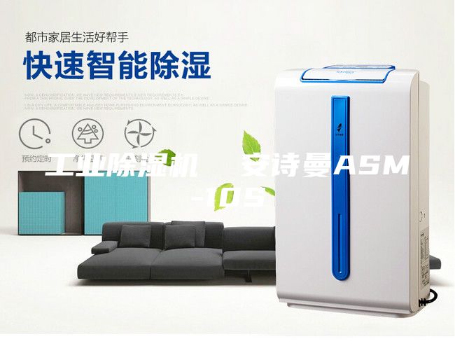 工業除濕機 安詩曼ASM-10S