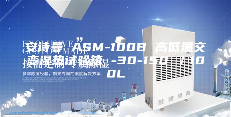 安詩曼 ASM-100B 高低溫交變濕熱試驗(yàn)箱 -30-150℃／100L