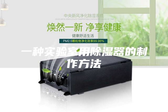 一種實驗室用除濕器的制作方法