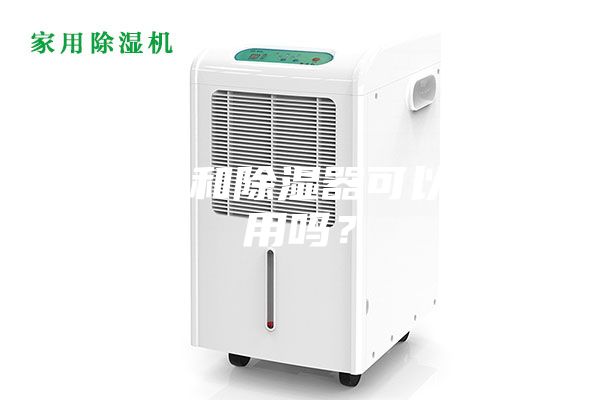 加濕器和除濕器可以同時用嗎?