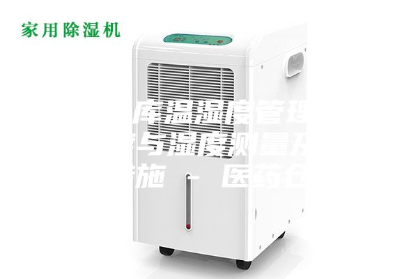 藥品倉庫溫濕度管理辦法,溫度與濕度測量及其調(diào)控措施 - 醫(yī)藥倉儲(chǔ)