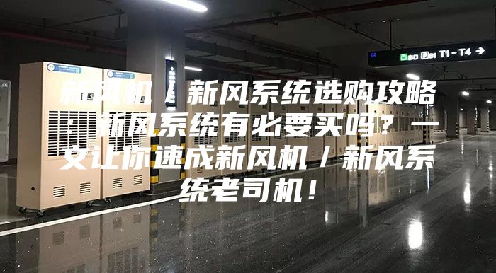 新風機／新風系統選購攻略：新風系統有必要買嗎？一文讓你速成新風機／新風系統老司機！
