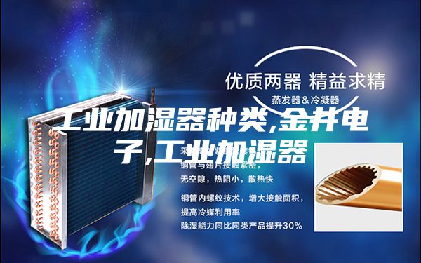 工業加濕器種類,金井電子,工業加濕器