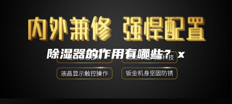 除濕器的作用有哪些?x
