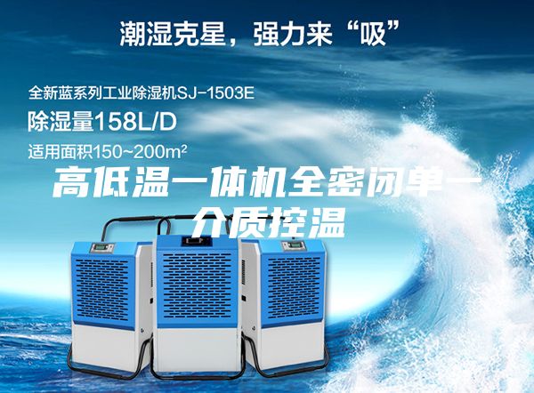 高低溫一體機全密閉單一介質控溫