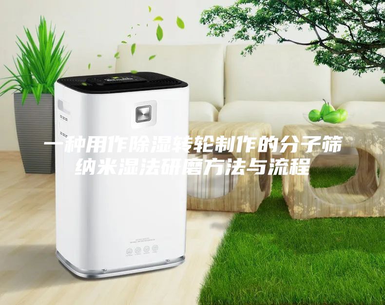 一種用作除濕轉(zhuǎn)輪制作的分子篩納米濕法研磨方法與流程